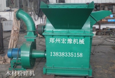 鄭州宏豫機(jī)械 專業(yè)生產(chǎn)熱銷木材粉碎機(jī)、樹枝粉碎機(jī)、鋸末粉碎機(jī)，高品質(zhì)設(shè)備制造專家