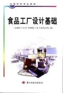 食品工廠設計基礎與網頁設計制作的專業(yè)融合
